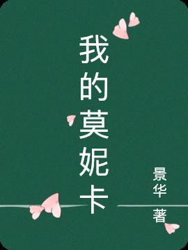 再见我的莫妮卡