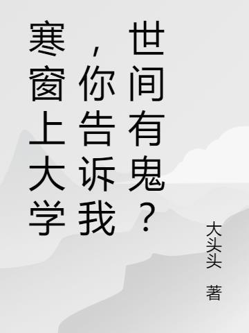 寒窗苦读上一句