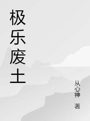 极乐迪斯科 废土