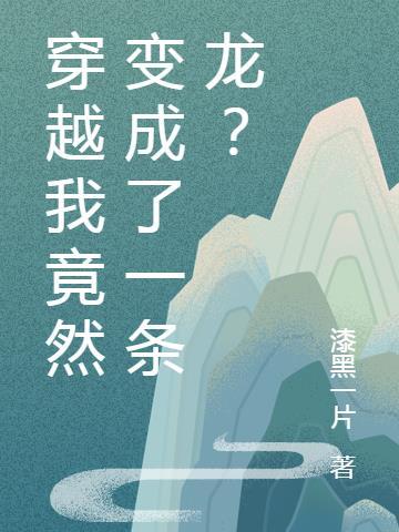 我变成一条龙穿越到原神