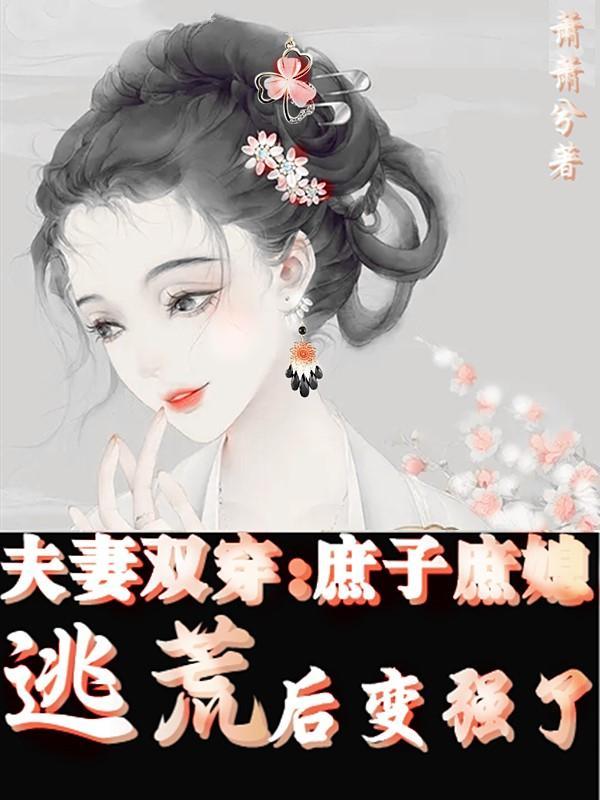 庶子夫妇穿七零完结