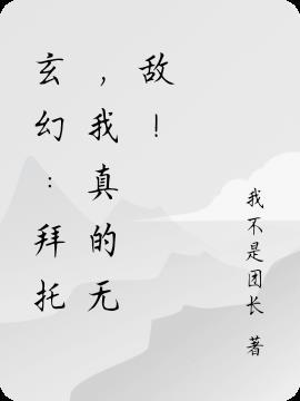 拜托我真的没想