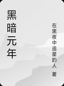 黑暗元首玩法