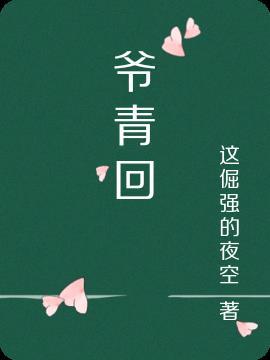 爷青回是什么意思