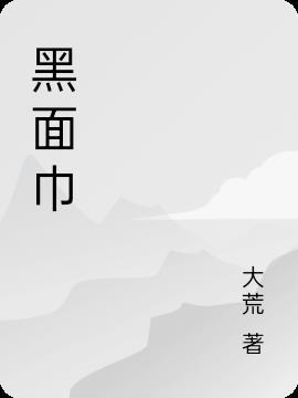 洗面巾为什么发黑