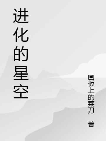 星空之吻进化图片