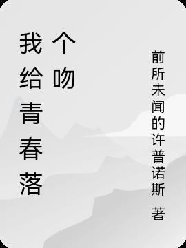 我给青春留下的作文800字怎么写