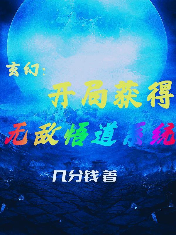 玄幻 开局一身无敌