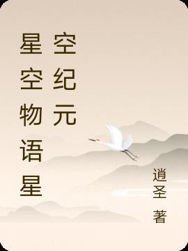 星空物语资源