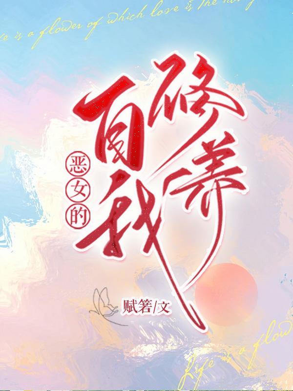 恶女的养成法则漫画免费全文阅读6