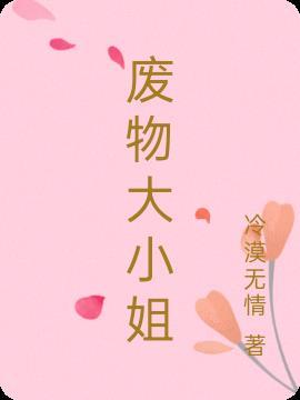 将军府的废物大小姐