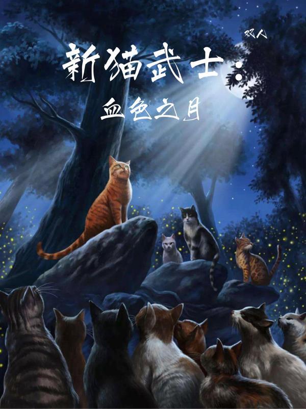 猫武士新月危机读后感