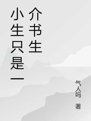 韩寒我真的只是一介书生