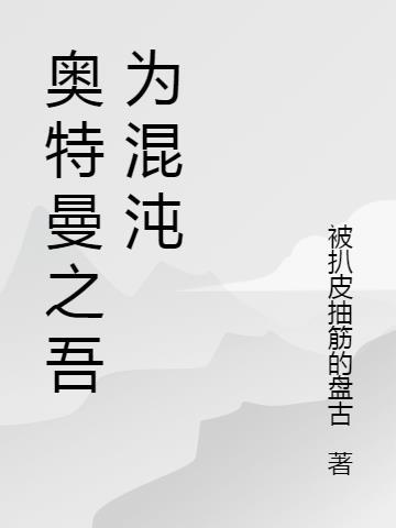 奥特曼混沌怪兽