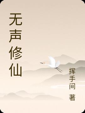 无声修仙语