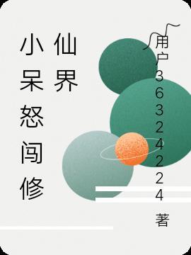 主角叫小呆的名字