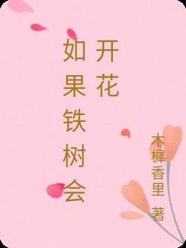 如果铁树会开花乌鸦会说话