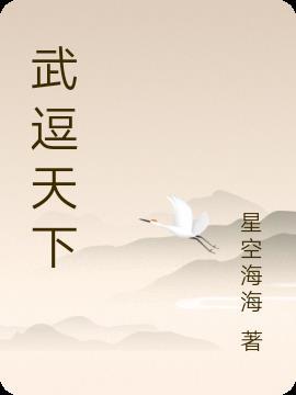 逗眼看天下