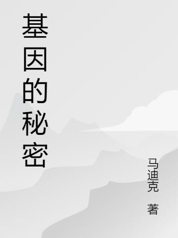 基因背后的秘密