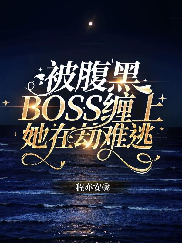 腹黑boss缠上我动漫