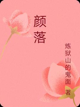 颜落傅向沉的是什么名字