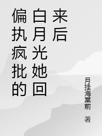 偏执狂的白月光