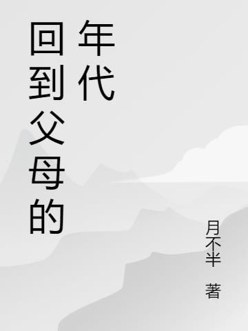 回到父母年轻的年代想做什么