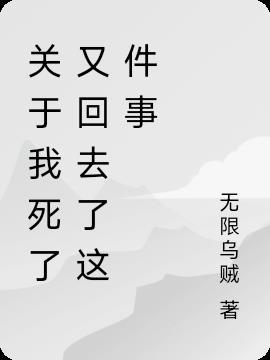 关于我死了的文章