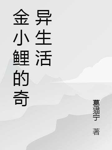 小锦鲤小金鱼身世