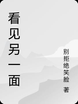 隐藏的另一面