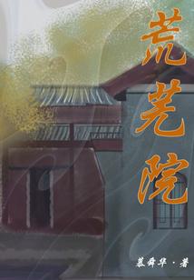 荒芜院子作文300字