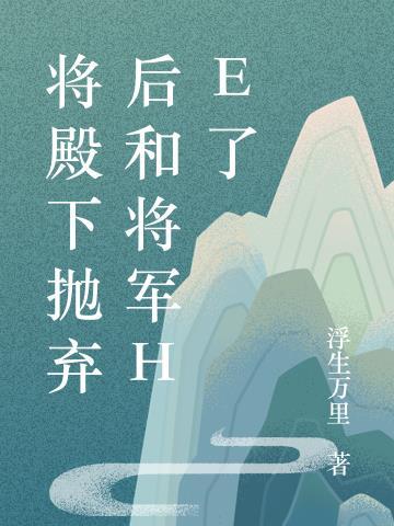 将军殿下快宠我