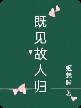 恰是故人归