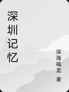 深圳记忆大师李威简介