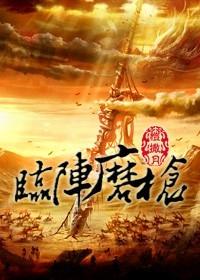 修真之临阵磨枪完整版