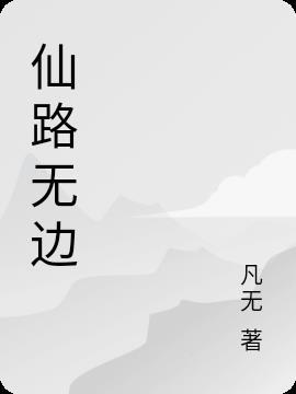 仙路无敌