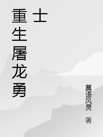 屠龙勇士作品合集