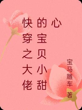 穿成反派大佬的小甜心