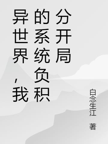 异界积分系统txt