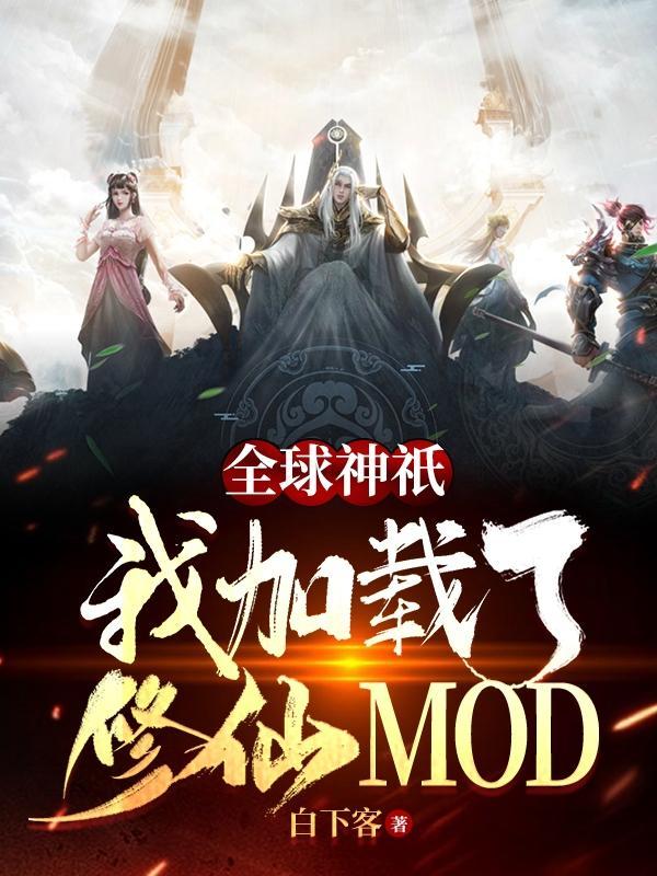 全球神祇我加载了修仙MOD