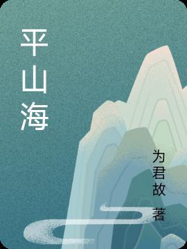 相爱可平山海