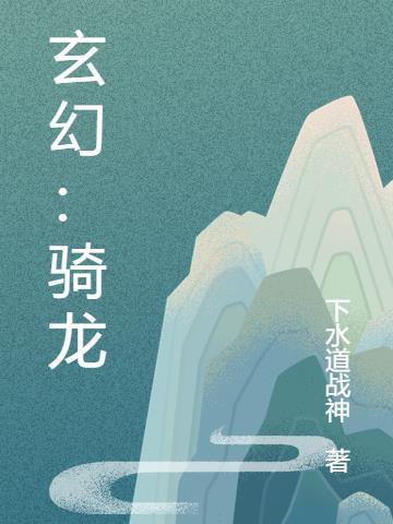 西方玄幻龙