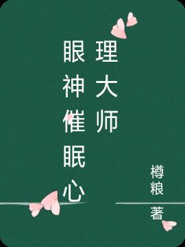 催眠大师关于心理观后感