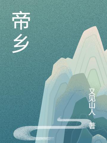 帝乡纪略