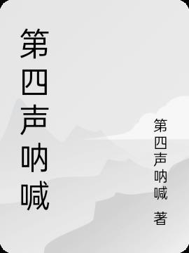 呐喊什么四字