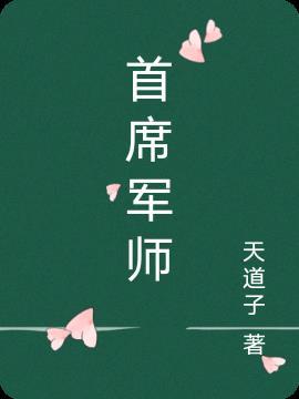 刘备首席军师