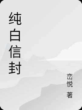 白色信封有什么含义