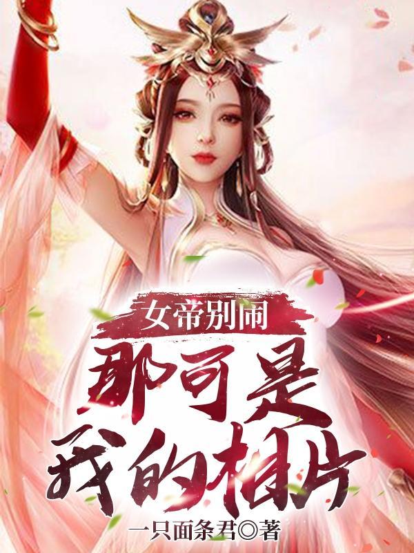 女帝别闹我们不合适