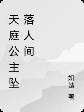 她是天庭唯一的公主