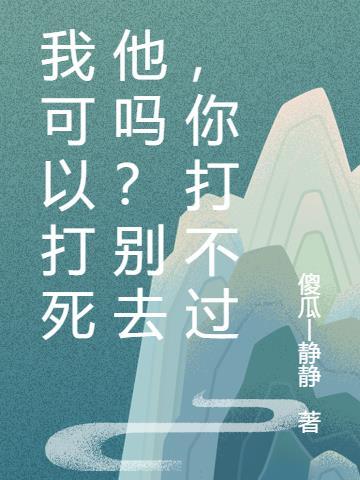 我可以打死他吗?别去